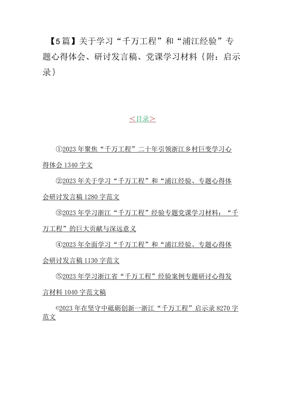 5篇关于学习千万工程和浦江经验专题心得体会研讨发言稿党课学习材料｛附：启示录｝.docx_第1页