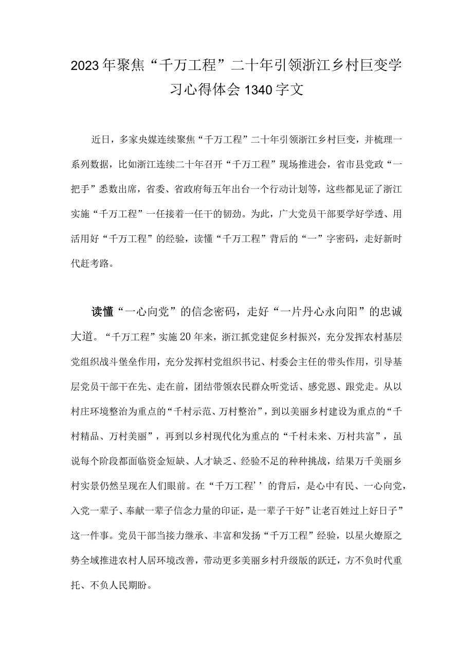 5篇关于学习千万工程和浦江经验专题心得体会研讨发言稿党课学习材料｛附：启示录｝.docx_第2页