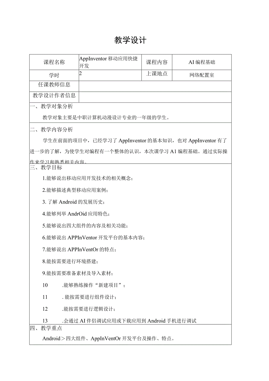 App Inventor智能手机编程与开发 教案 项目二 AI编程基础.docx_第1页