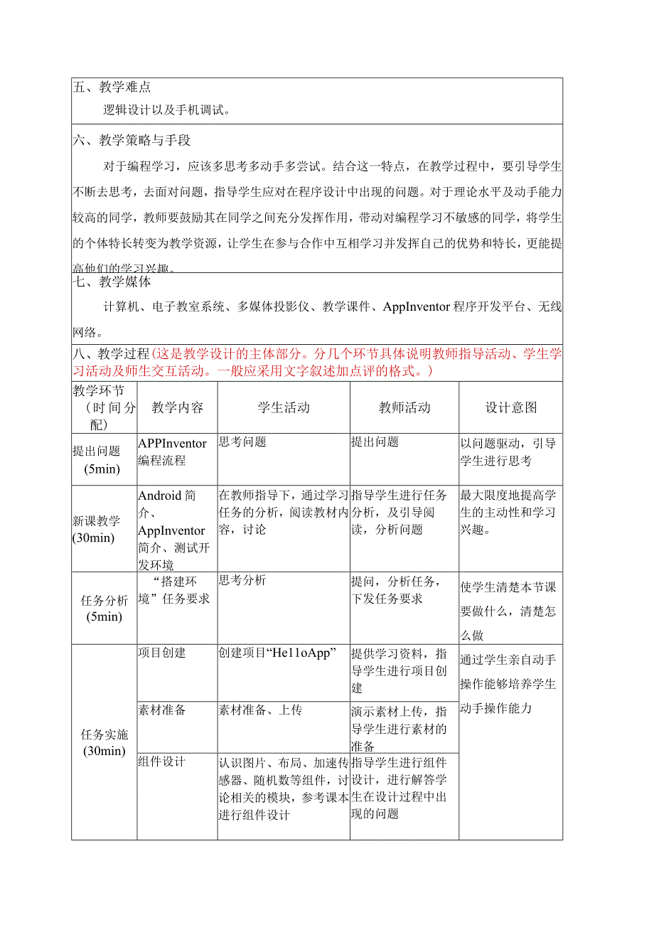 App Inventor智能手机编程与开发 教案 项目二 AI编程基础.docx_第2页