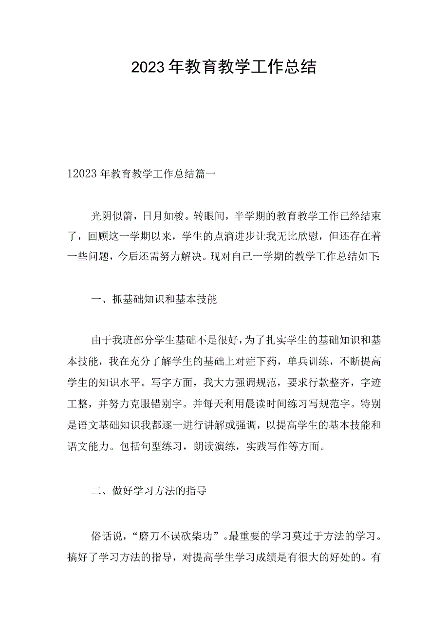 2023年教育教学工作总结.docx_第1页