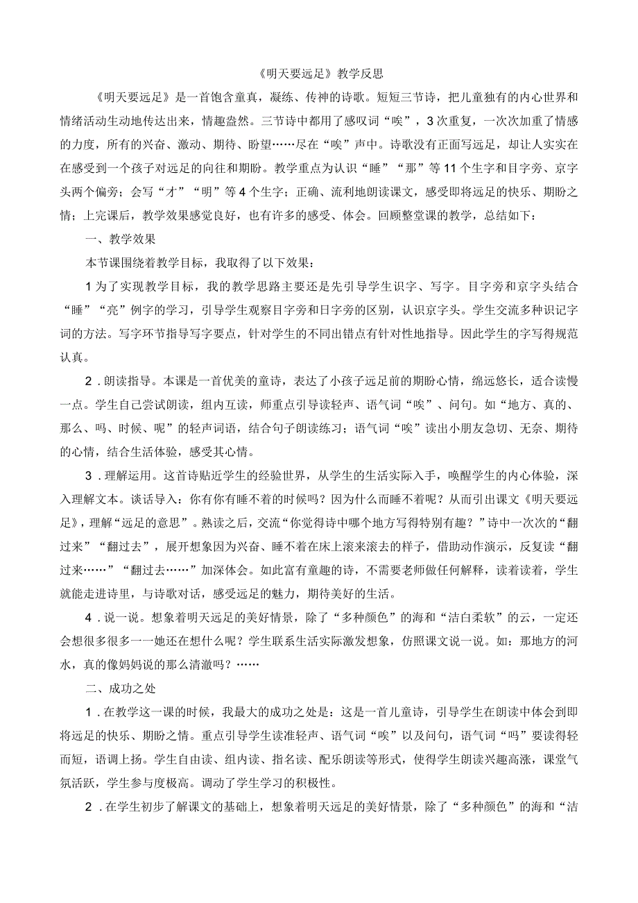 人教版部编版一年级上册明天要远足 教学反思1.docx_第1页