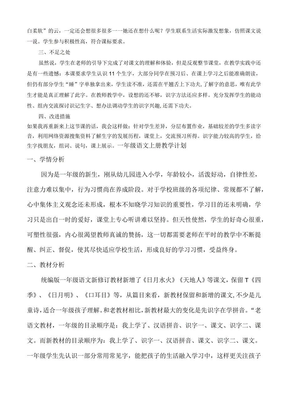 人教版部编版一年级上册明天要远足 教学反思1.docx_第2页