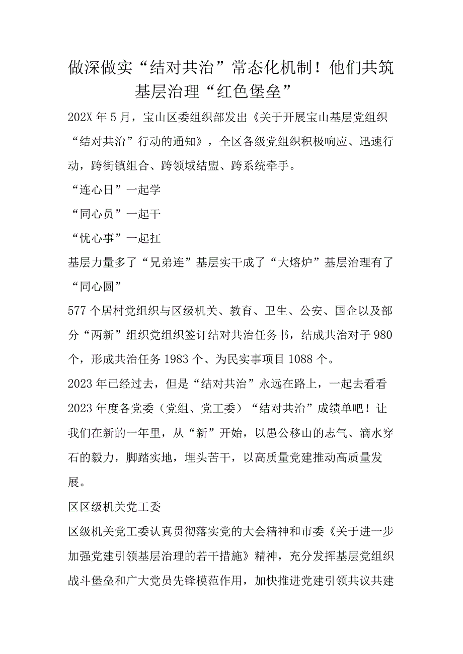 做深做实结对共治常态化机制！他们共筑基层治理红色堡垒.docx_第1页