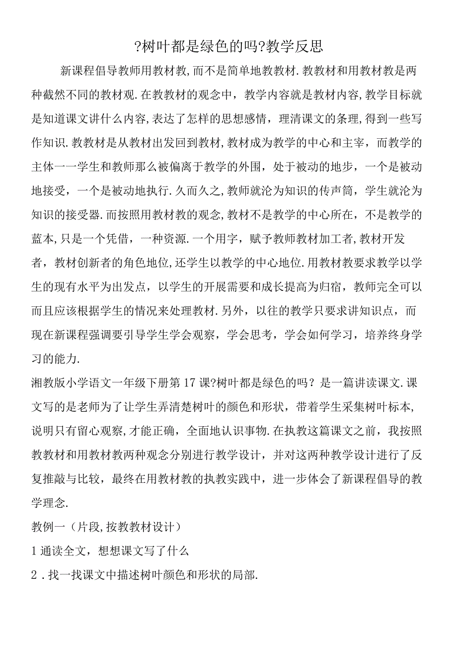 《树叶都是绿色的吗》教学反思.docx_第1页