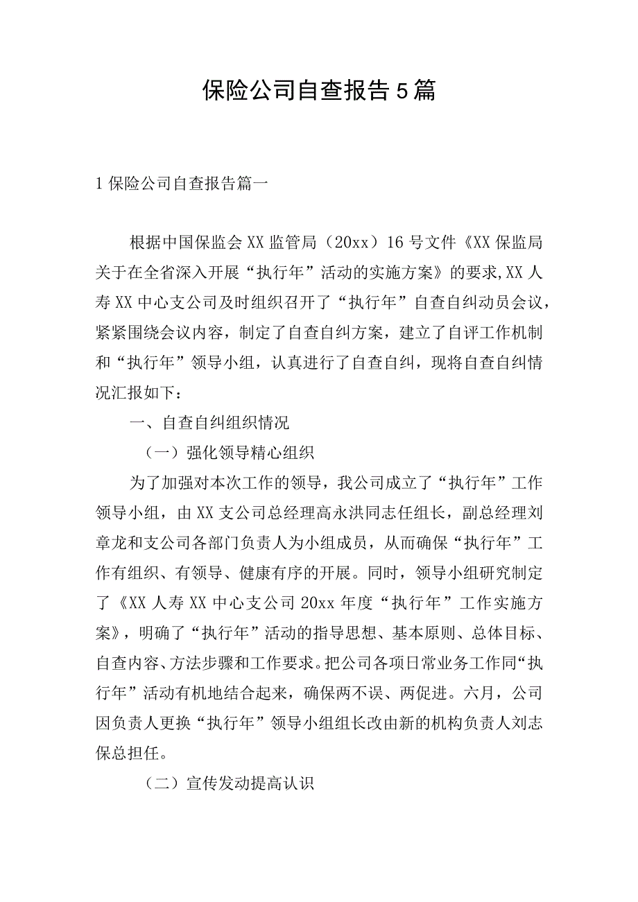 保险公司自查报告5篇.docx_第1页