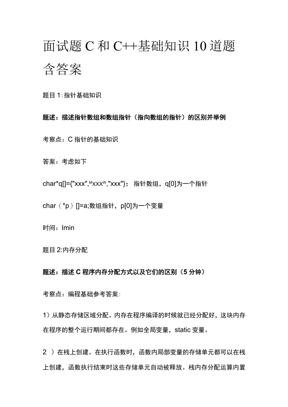 全面试题C和C++基础知识10道题含答案.docx_第1页