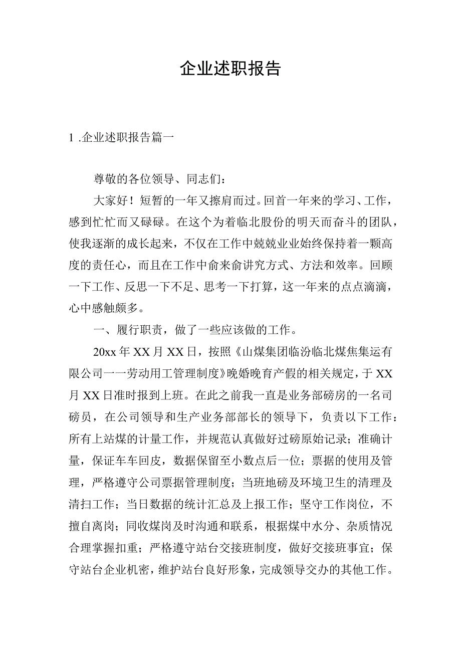 企业述职报告.docx_第1页