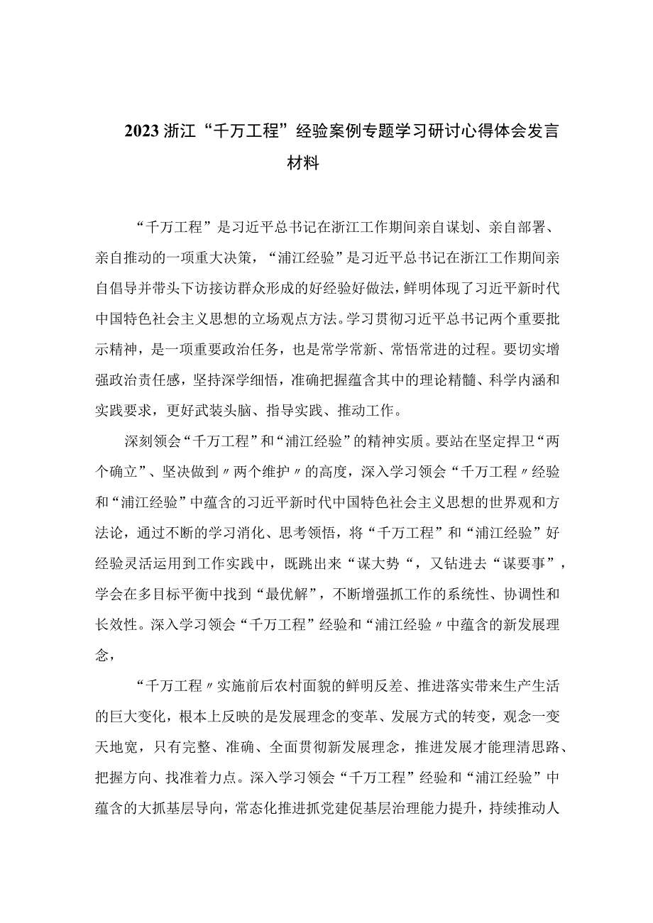 2023浙江千万工程经验案例专题学习研讨心得体会发言材料精选参考范文10篇.docx_第1页