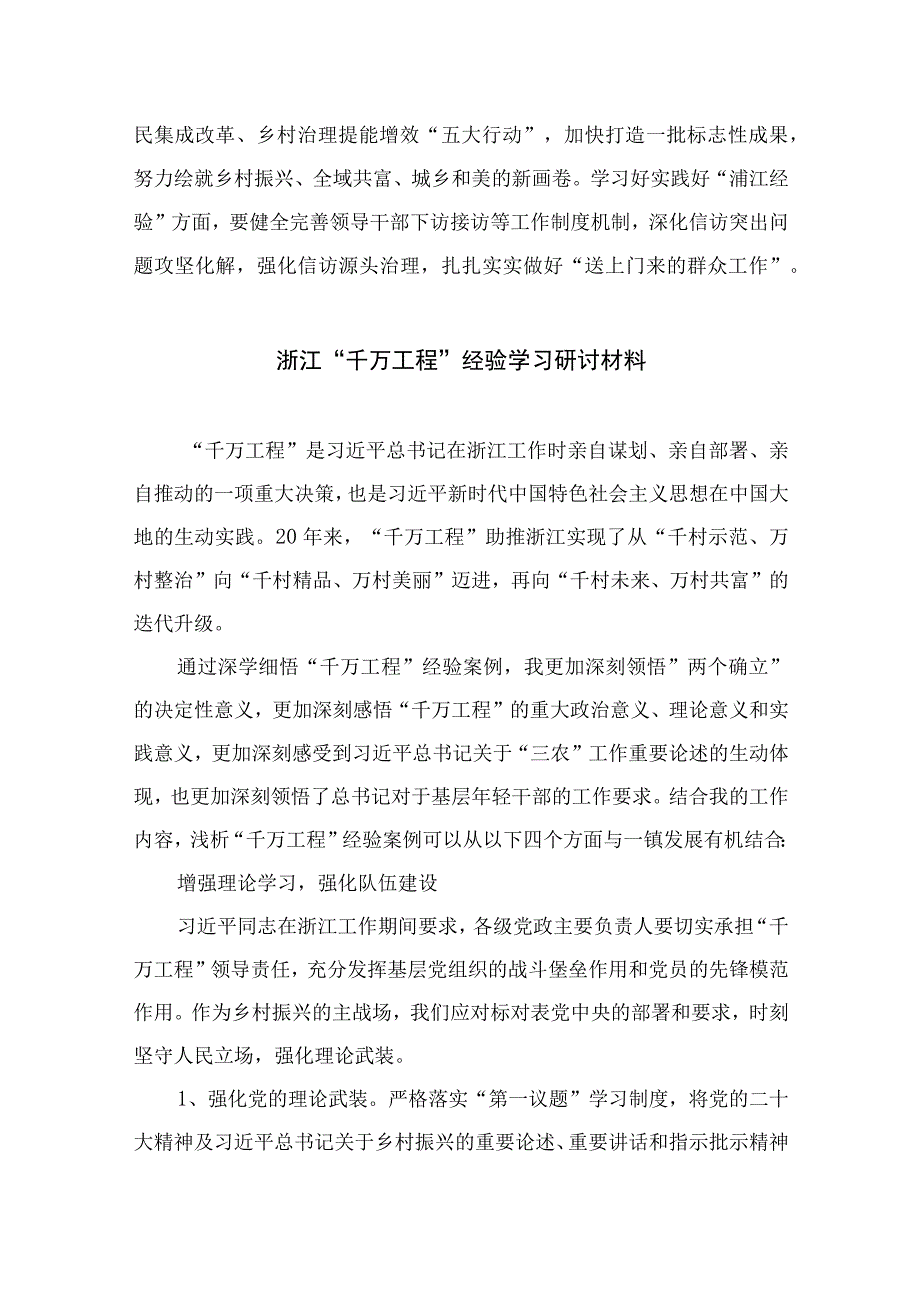 2023浙江千万工程经验案例专题学习研讨心得体会发言材料精选参考范文10篇.docx_第3页