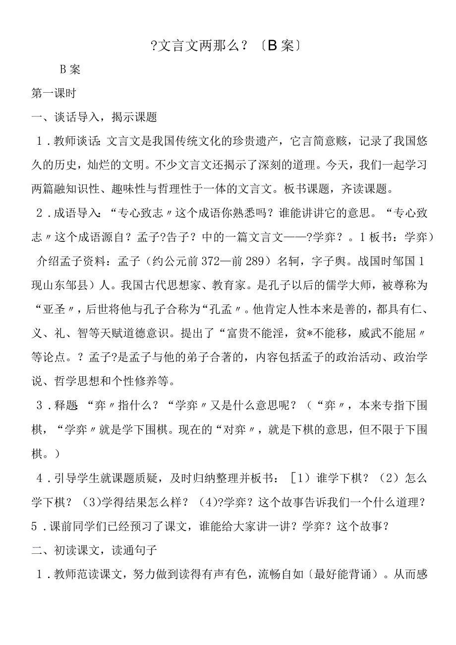 《文言文两则》 B案.docx_第1页