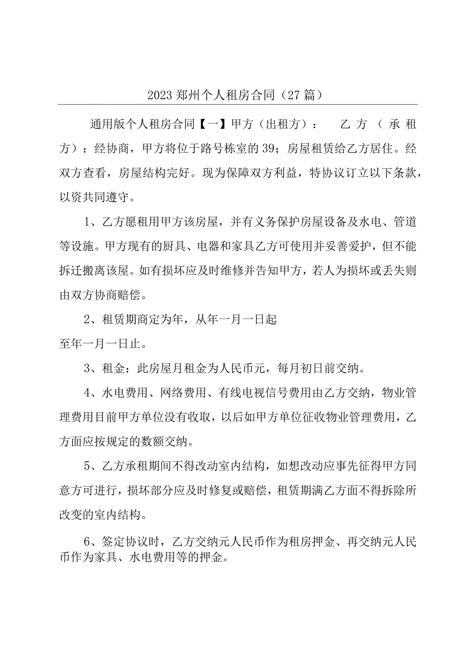 2023郑州个人租房合同27篇.docx_第1页