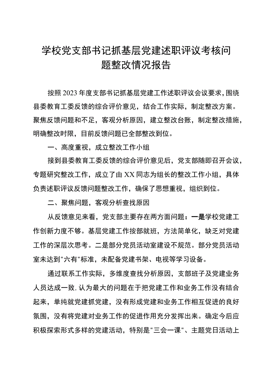 2023年度学校党支部书记抓基层党建述职评议考核问题整改情况报告.docx_第1页