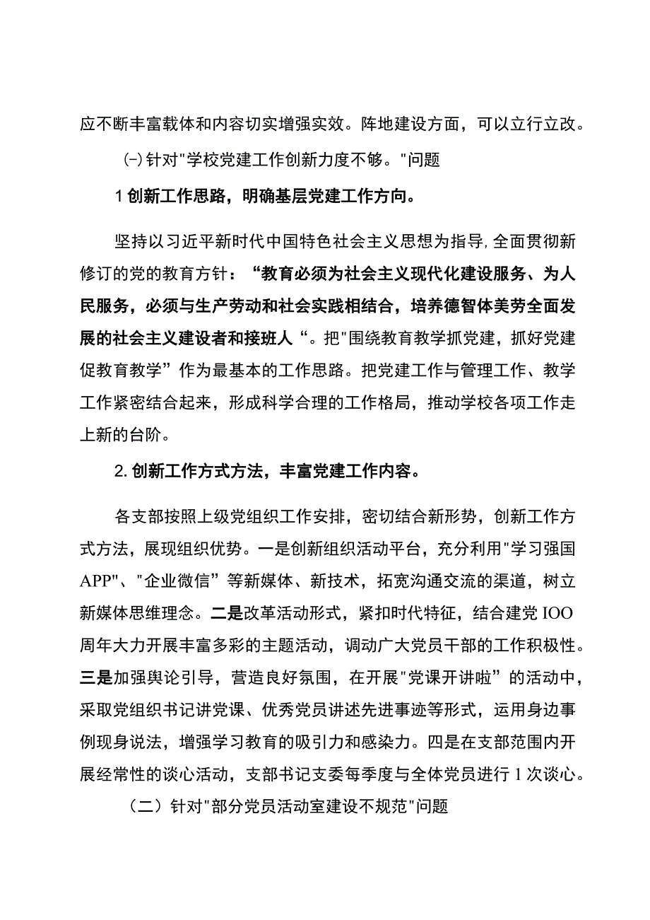 2023年度学校党支部书记抓基层党建述职评议考核问题整改情况报告.docx_第2页