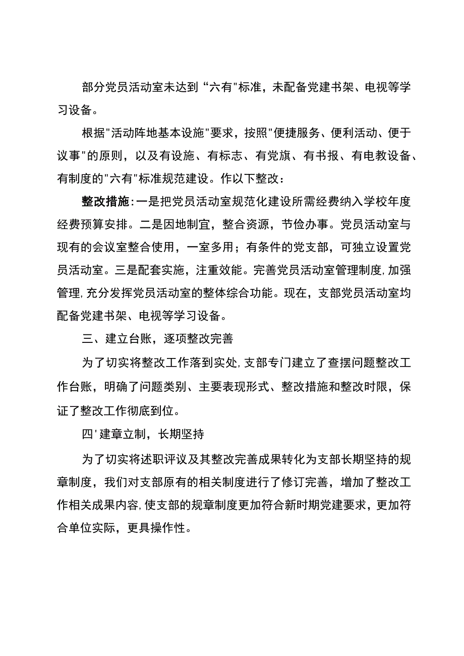 2023年度学校党支部书记抓基层党建述职评议考核问题整改情况报告.docx_第3页