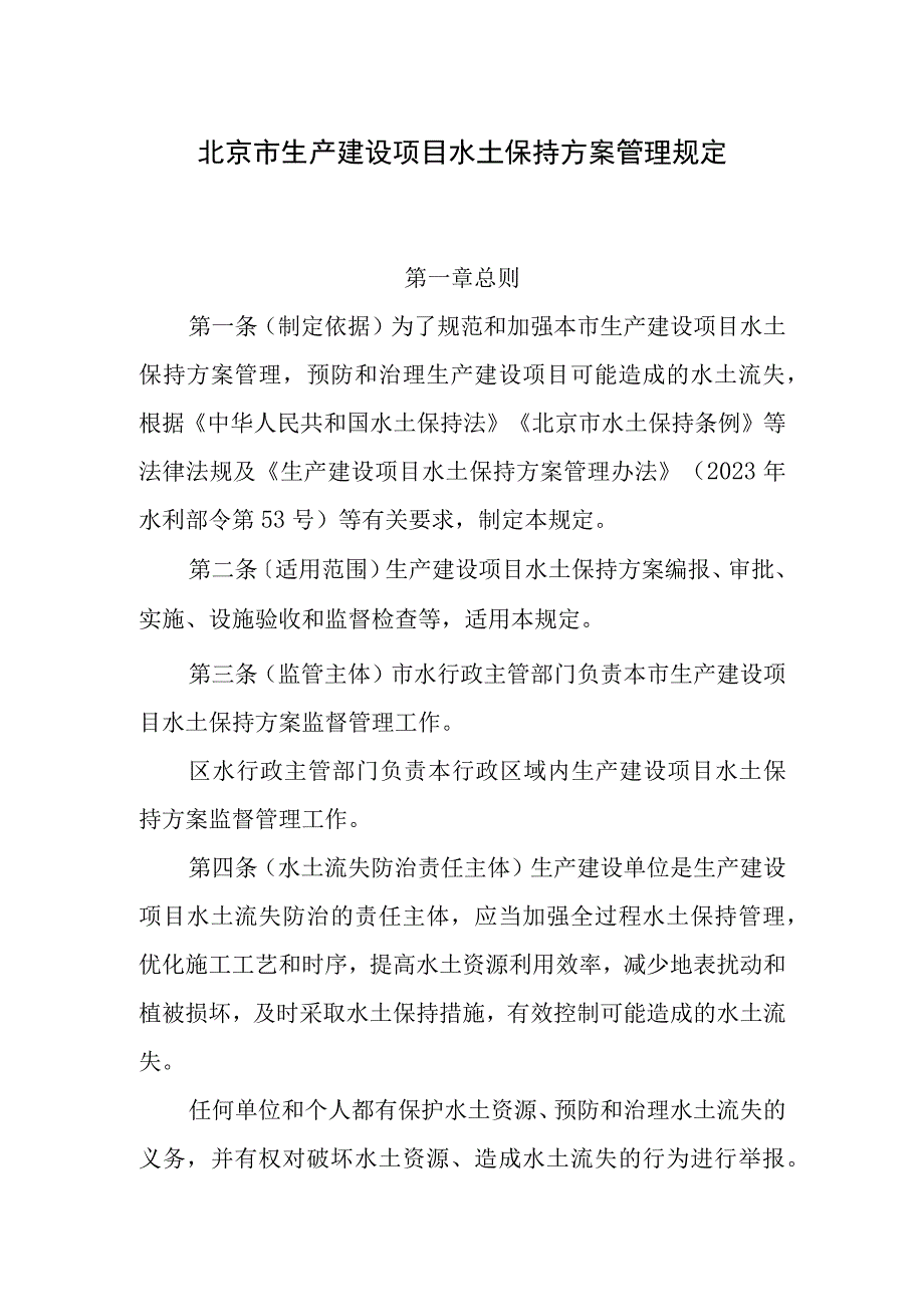 《北京市生产建设项目水土保持方案管理规定》.docx_第1页