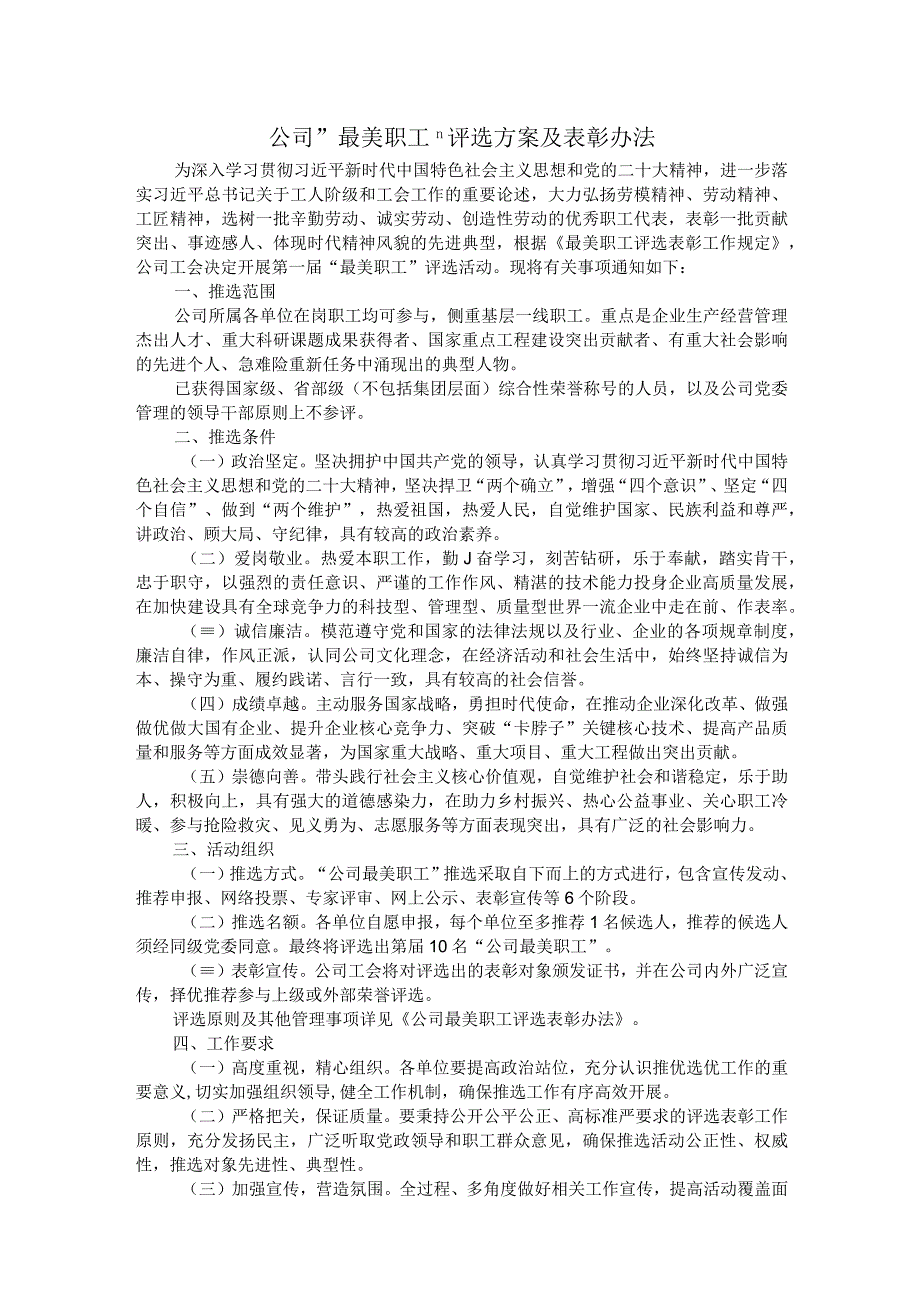 公司＂最美职工＂评选方案及表彰办法.docx_第1页