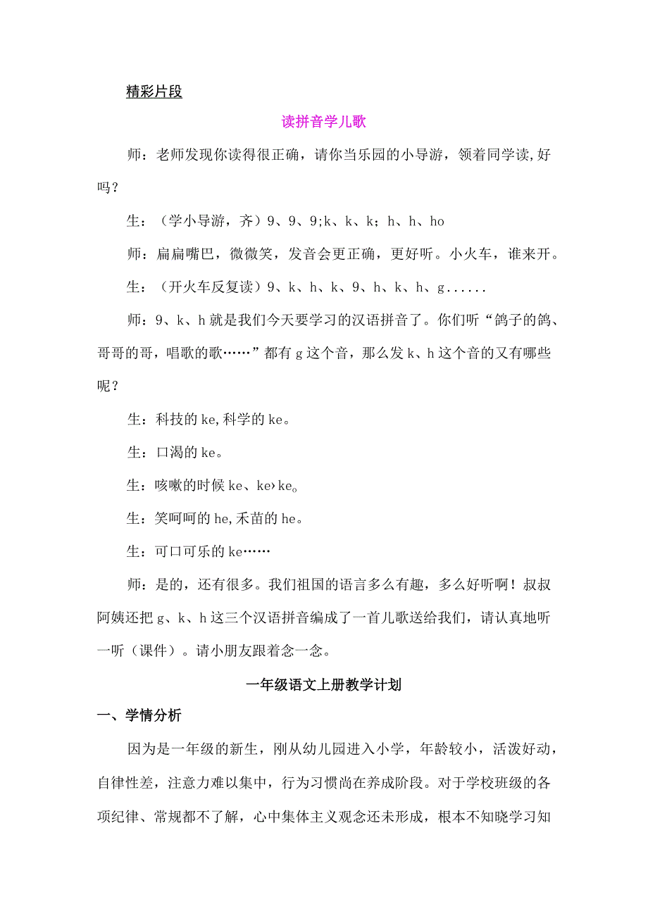 人教版部编版一年级上册汉语拼音5 g k h 精彩片段.docx_第1页