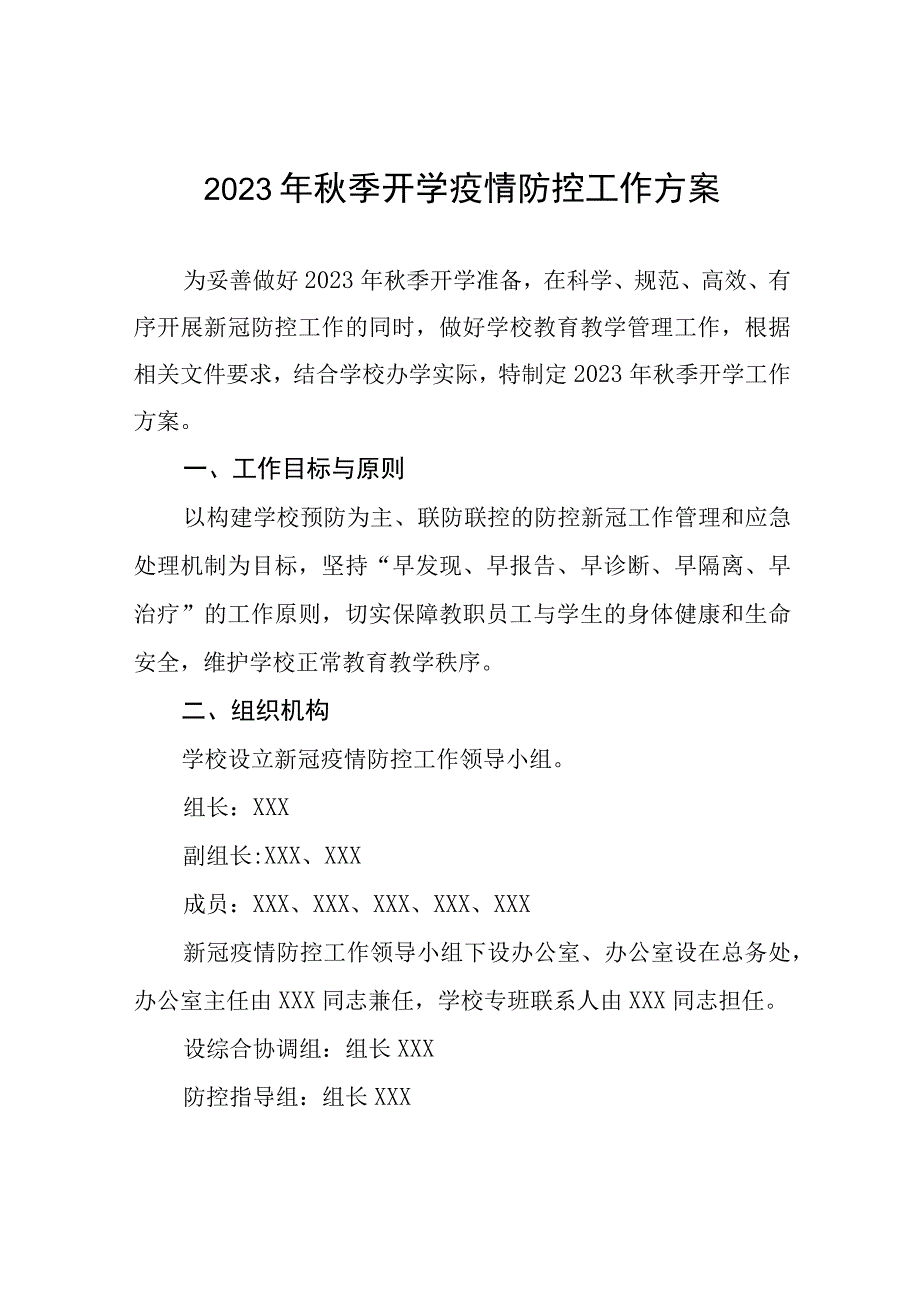 中小学校秋季开学返校疫情防控工作方案最新五篇.docx_第1页