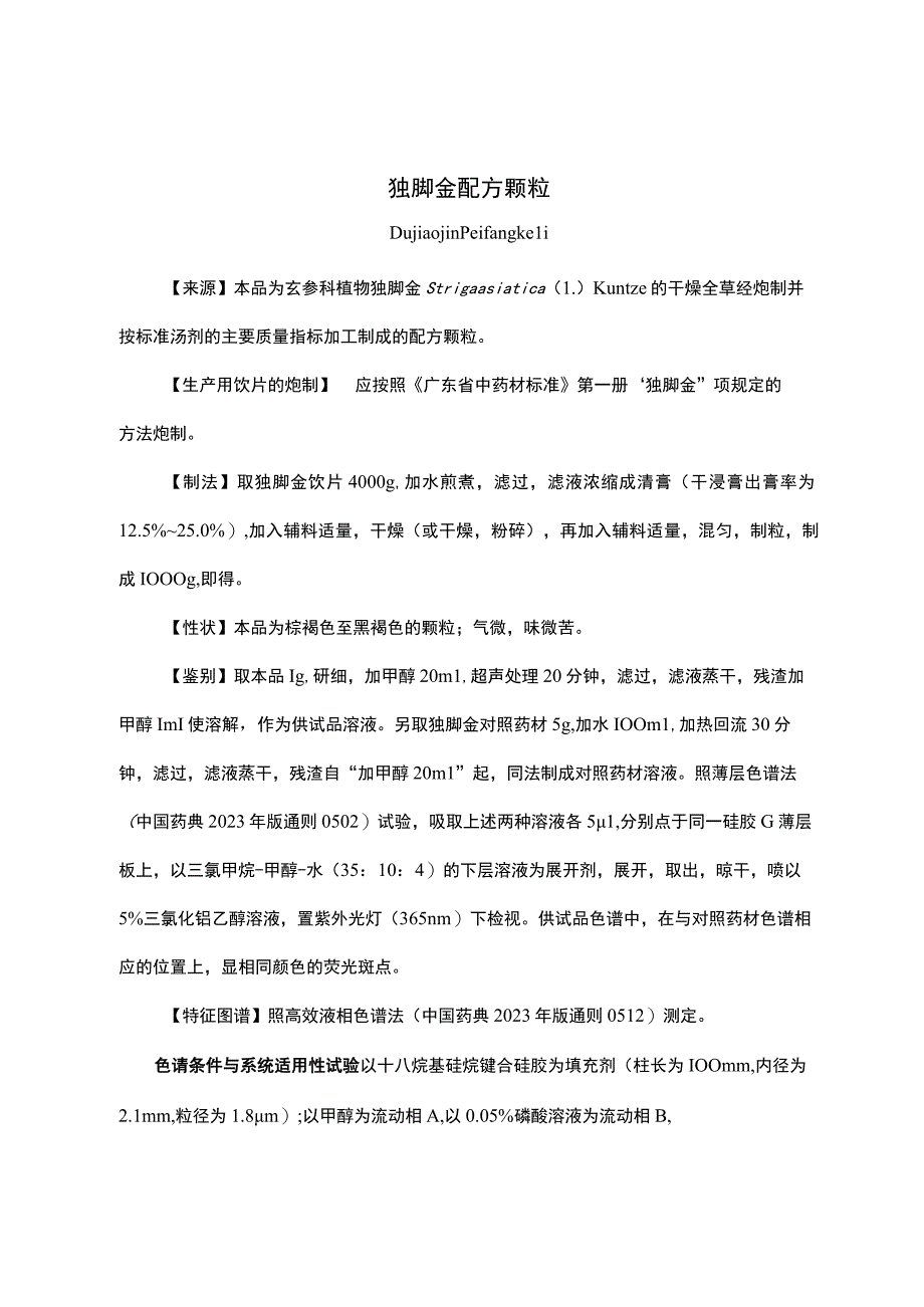 云南中药独脚金配方颗粒.docx_第1页