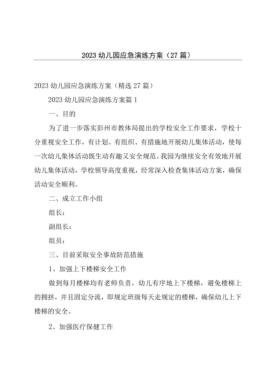 2023幼儿园应急演练方案27篇.docx_第1页