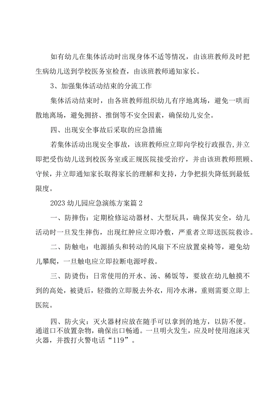 2023幼儿园应急演练方案27篇.docx_第2页