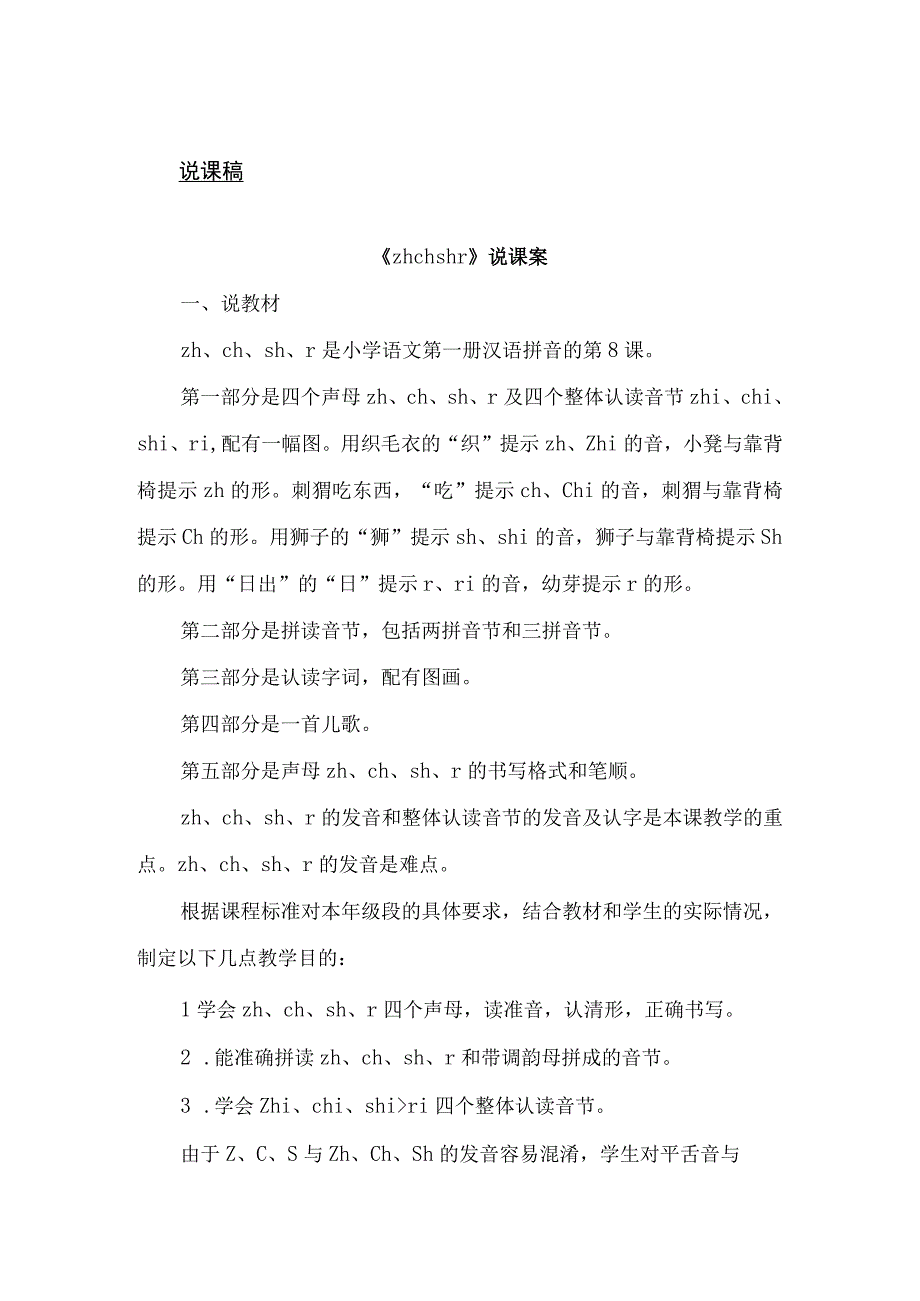 人教版部编版一年级上册汉语拼音8 zh ch sh r 说课稿.docx_第1页