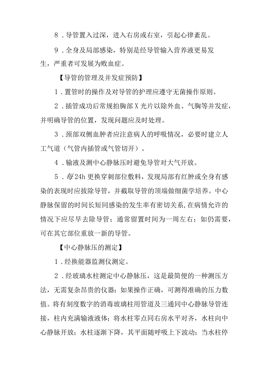 中心静脉压置管测量诊疗常规.docx_第3页