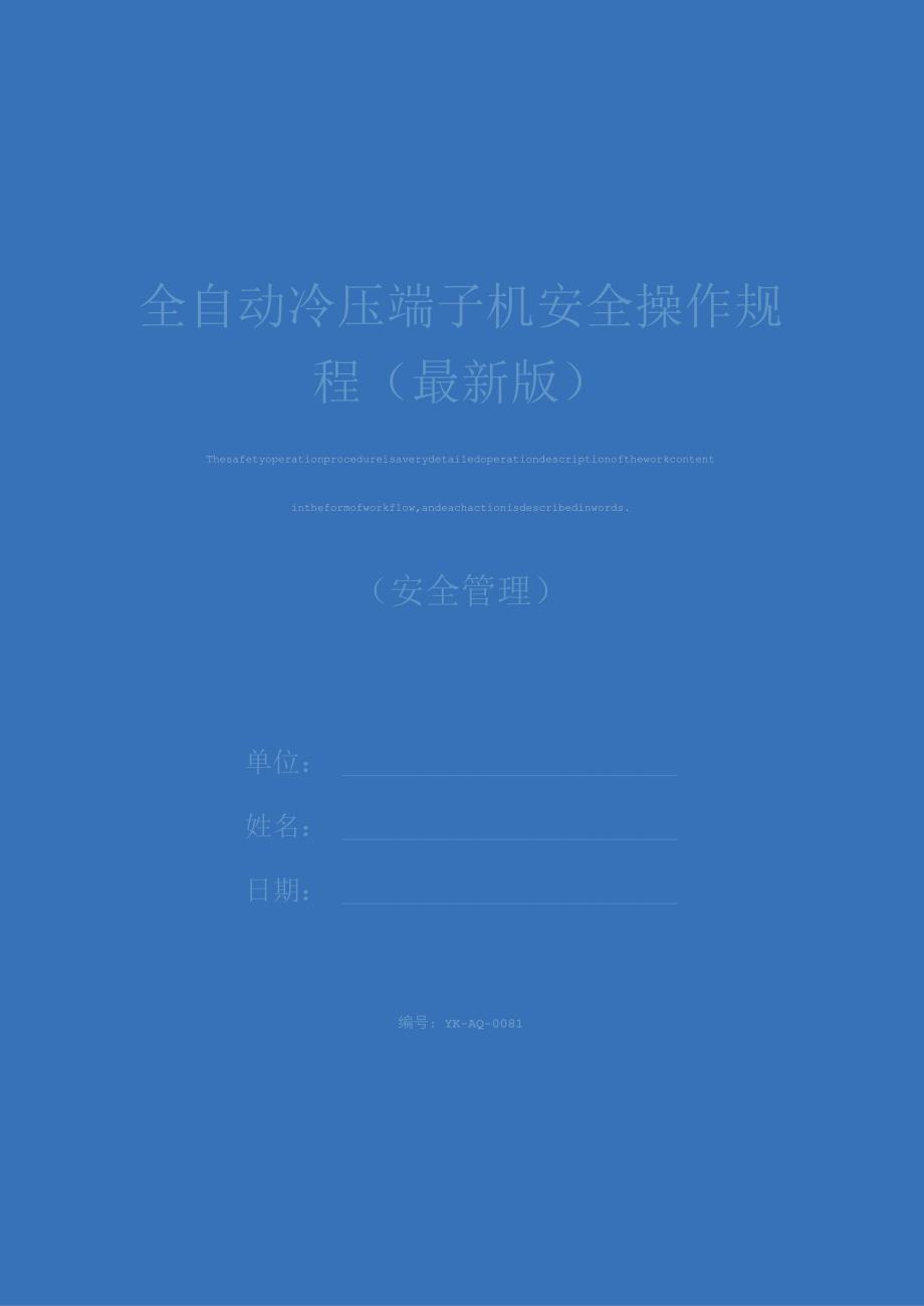 全自动冷压端子机安全操作规程最新版.docx_第1页