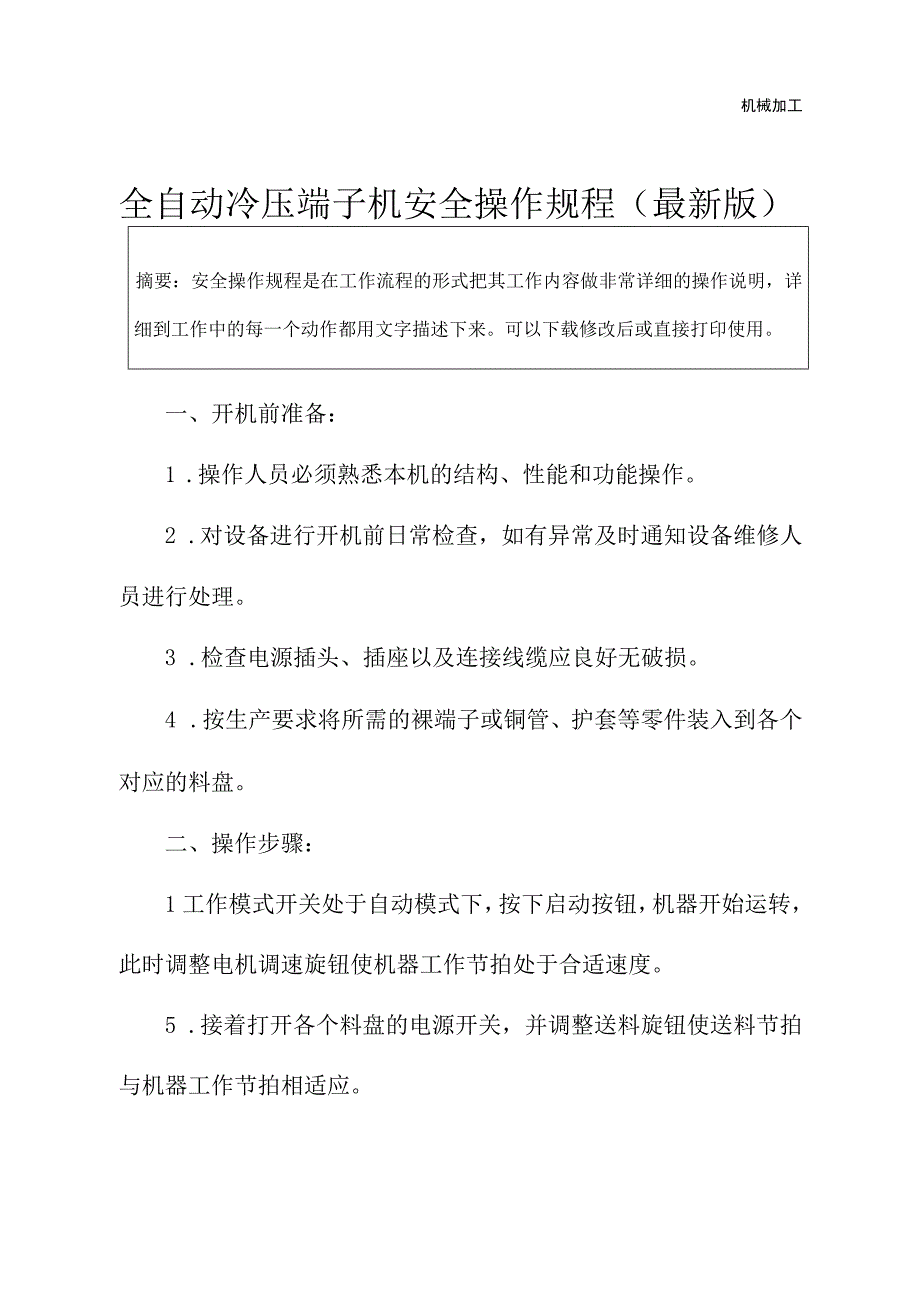 全自动冷压端子机安全操作规程最新版.docx_第2页