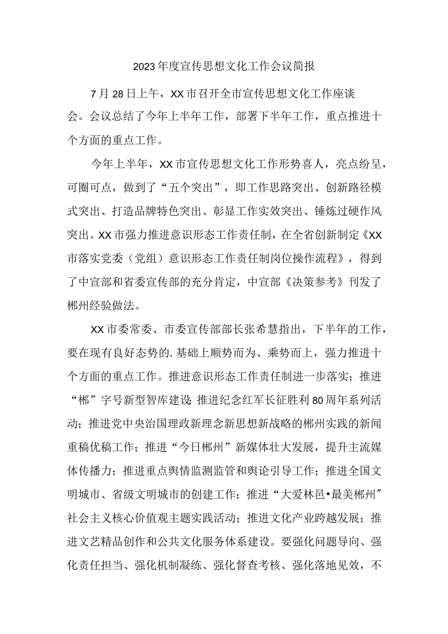 2023年度宣传思想文化工作会议简报.docx_第1页