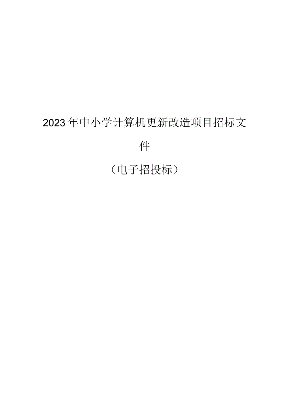 中小学计算机更新改造项目招标文件.docx_第1页