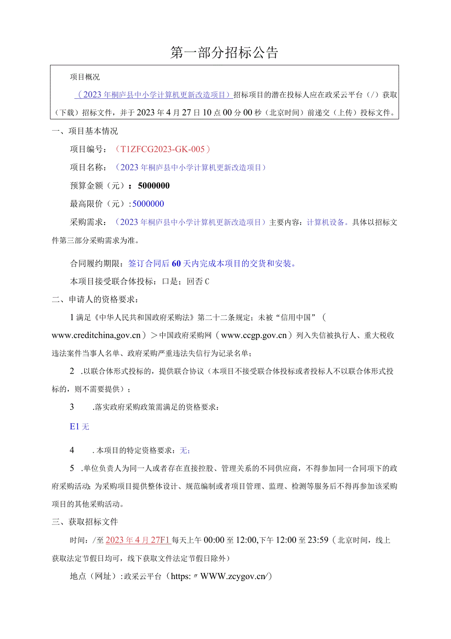 中小学计算机更新改造项目招标文件.docx_第3页