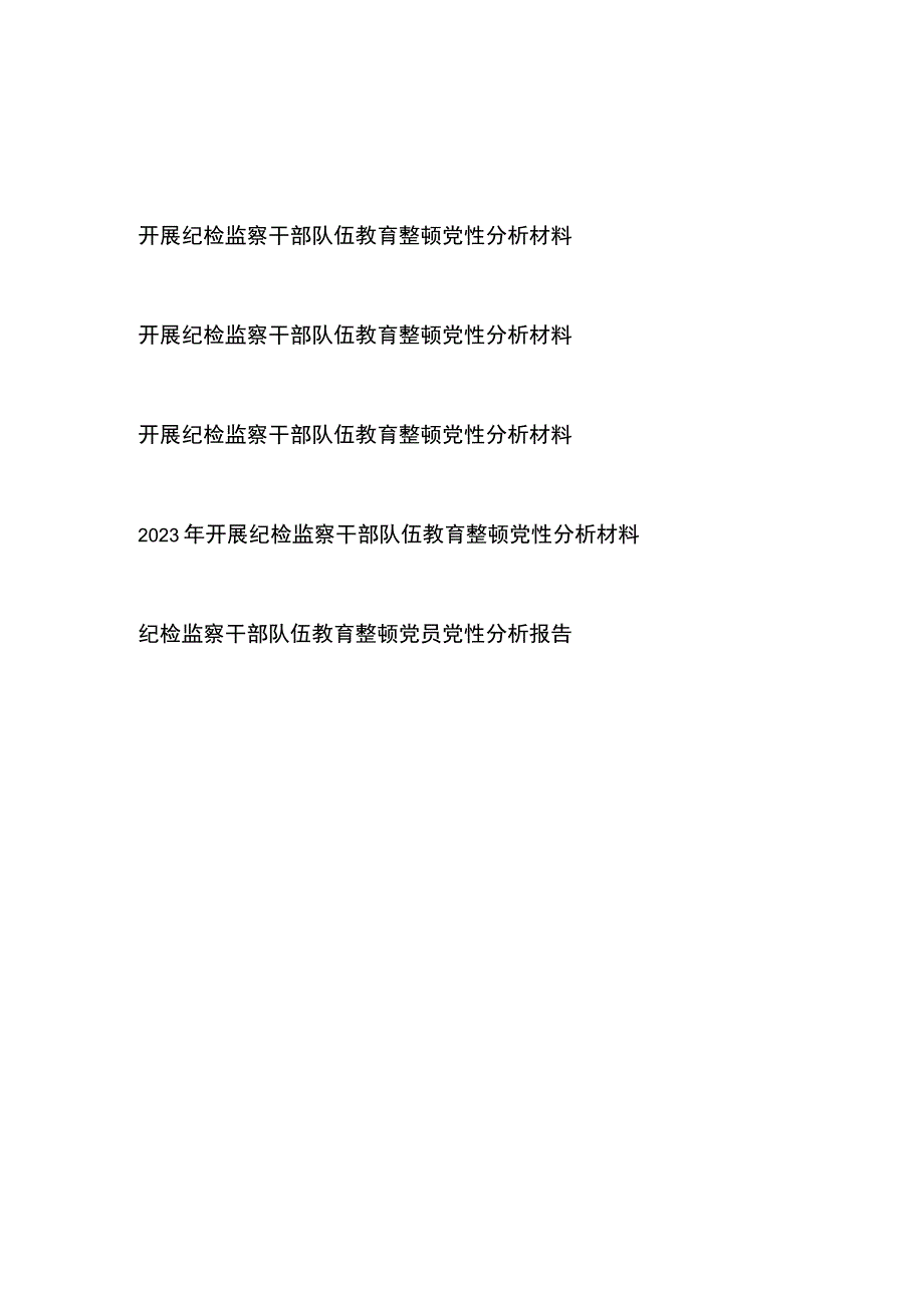 2023年开展纪检监察干部队伍教育整顿党性分析材料5篇.docx_第1页