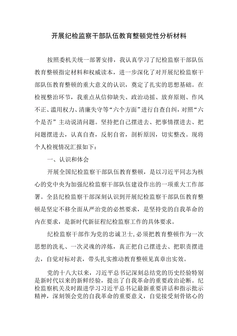 2023年开展纪检监察干部队伍教育整顿党性分析材料5篇.docx_第2页