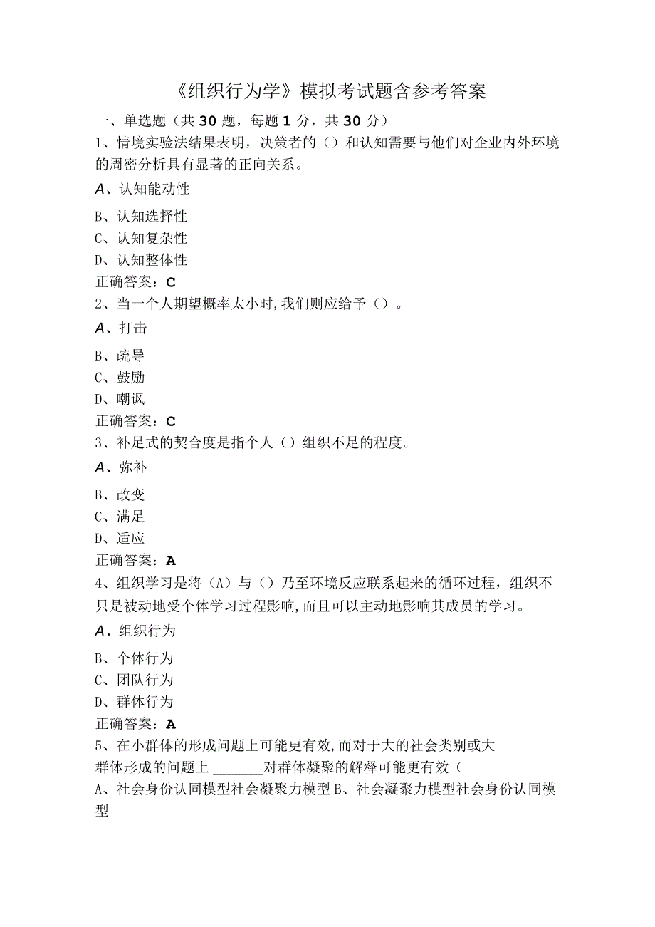 《组织行为学》模拟考试题含参考答案.docx_第1页