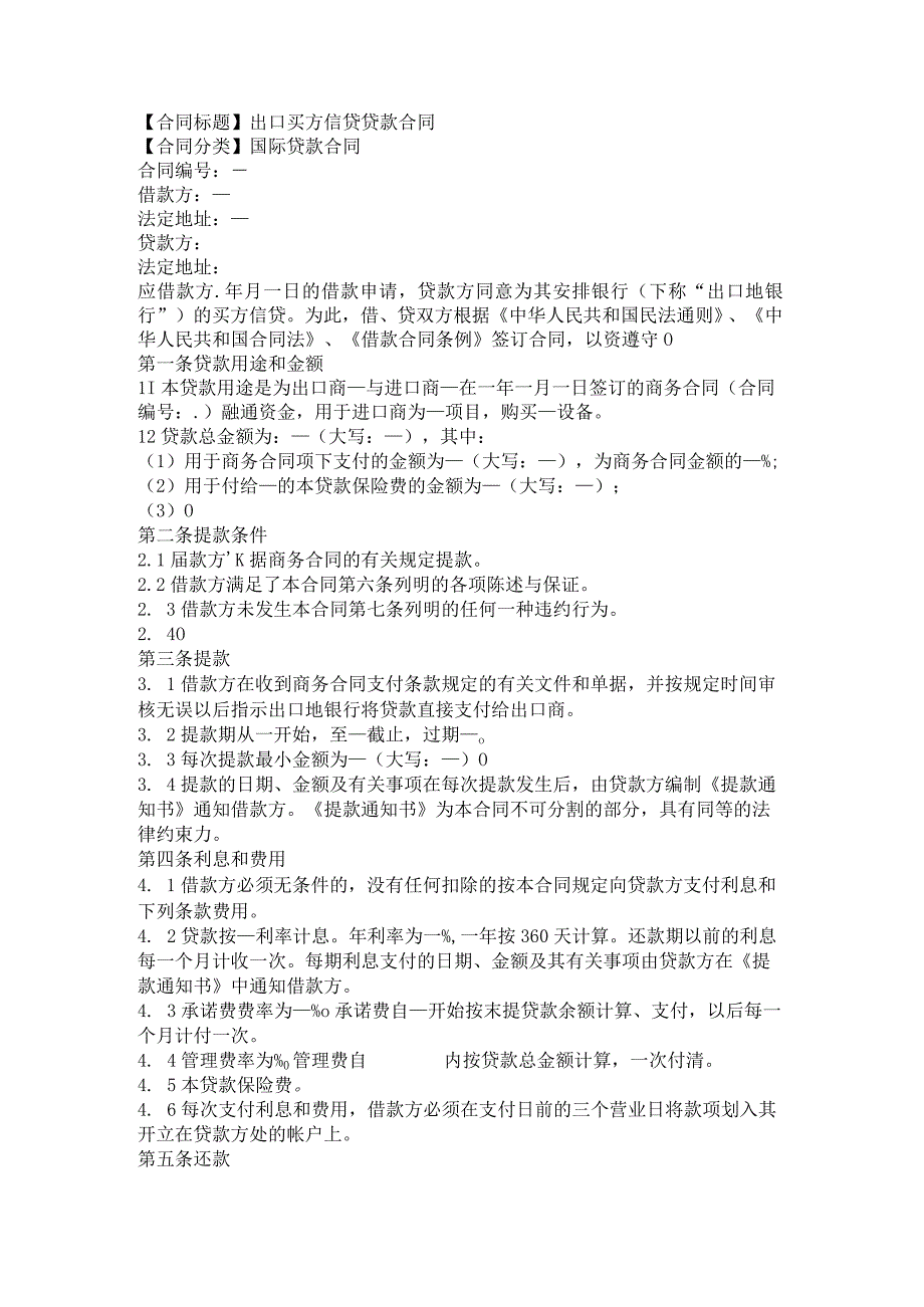 2023年版出口买方信贷贷款合同.docx_第1页