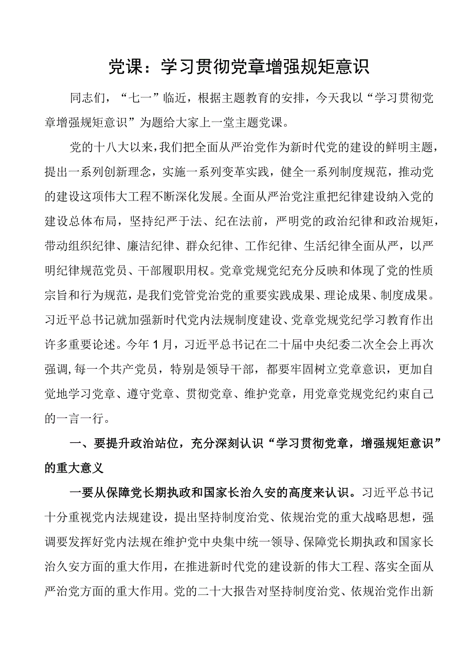 党课学习贯彻党章增强规矩意识主题教育七一建党节讲稿.docx_第1页