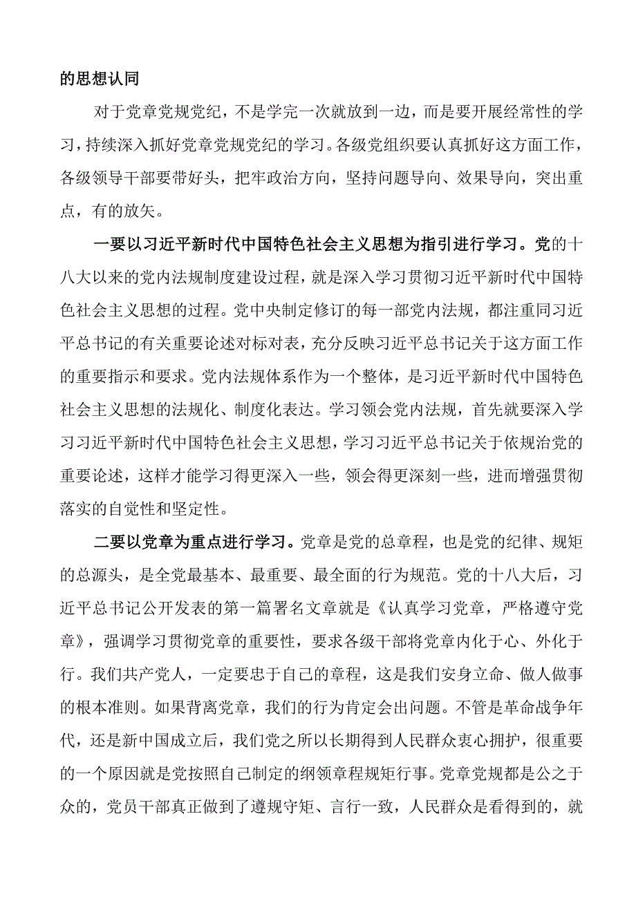 党课学习贯彻党章增强规矩意识主题教育七一建党节讲稿.docx_第3页