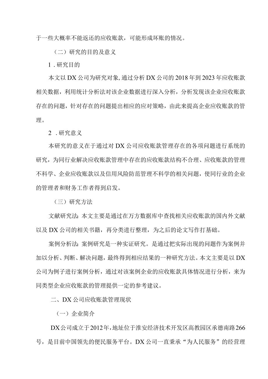 dx公司应收账款管理存在的问题以及优化建议.docx_第2页