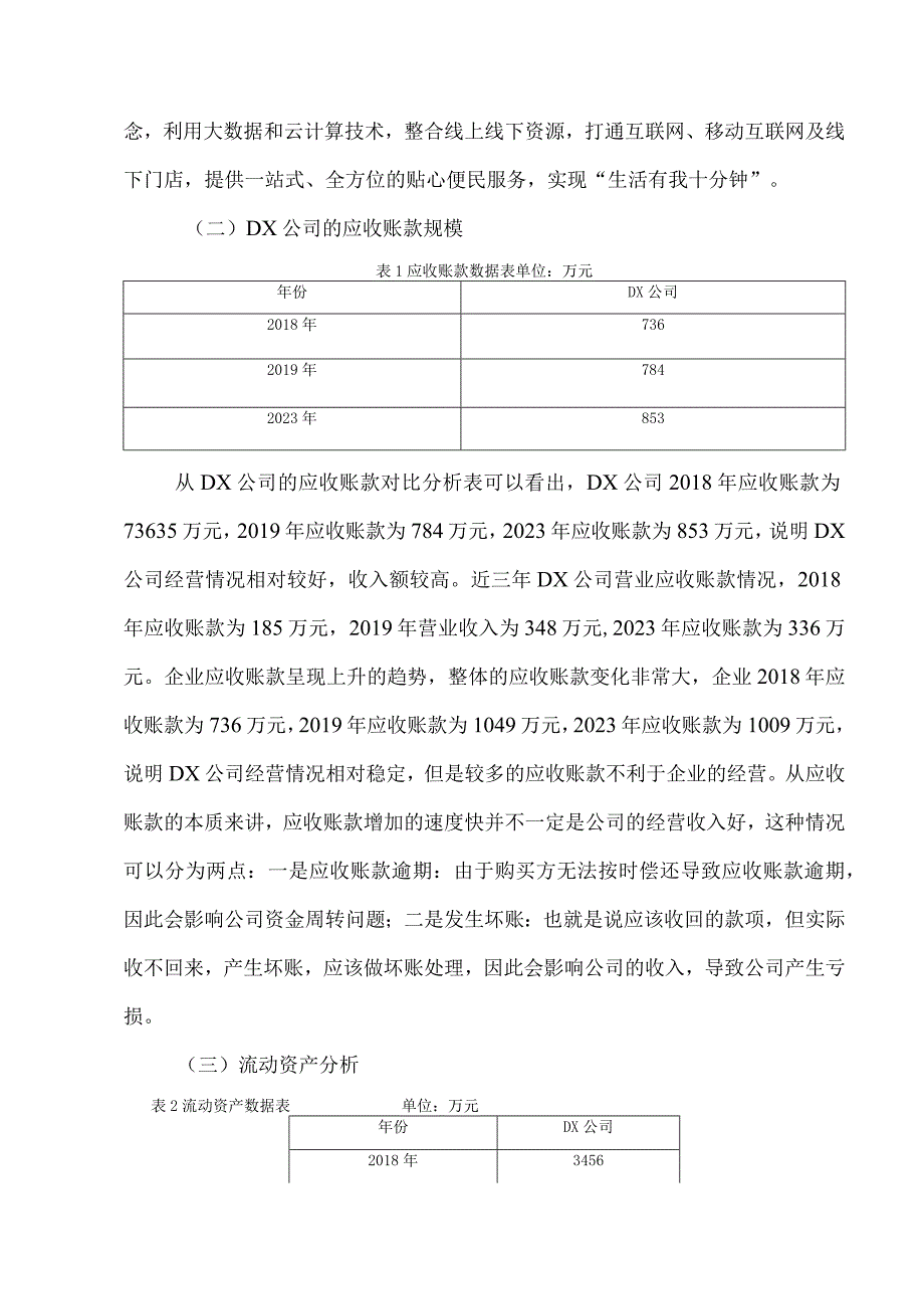 dx公司应收账款管理存在的问题以及优化建议.docx_第3页