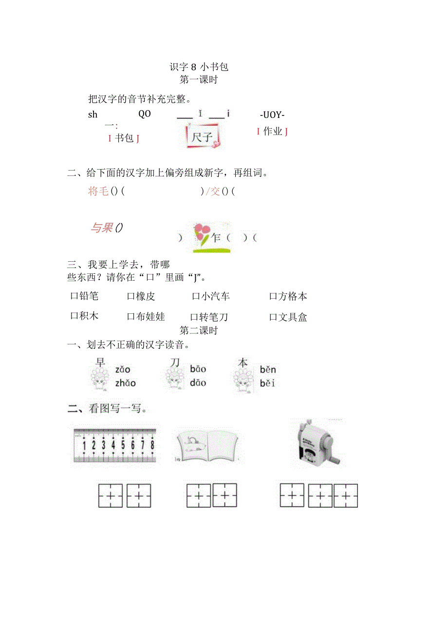 人教版部编版一年级上册识字8 小书包 课时练及答案.docx_第1页