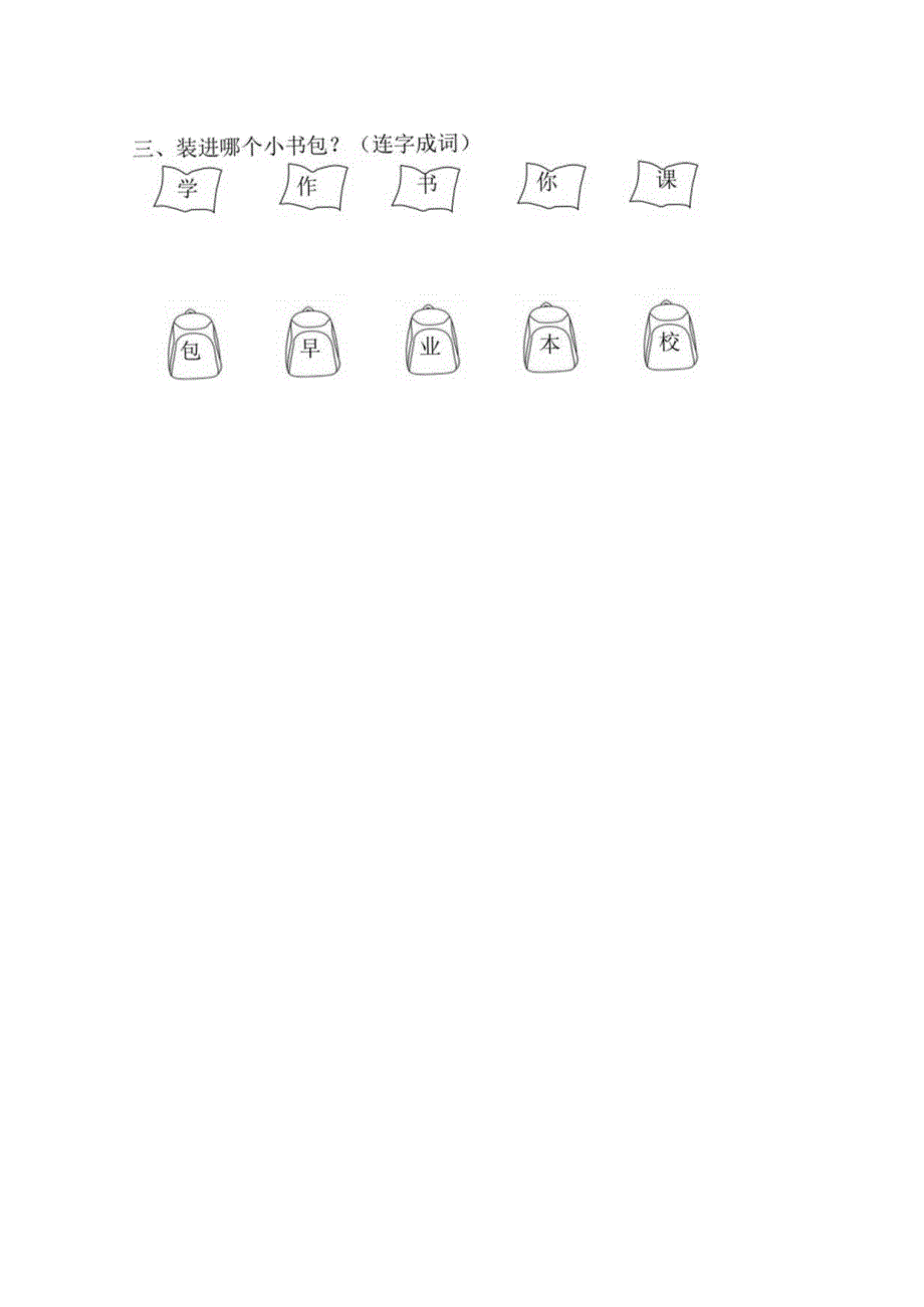 人教版部编版一年级上册识字8 小书包 课时练及答案.docx_第2页