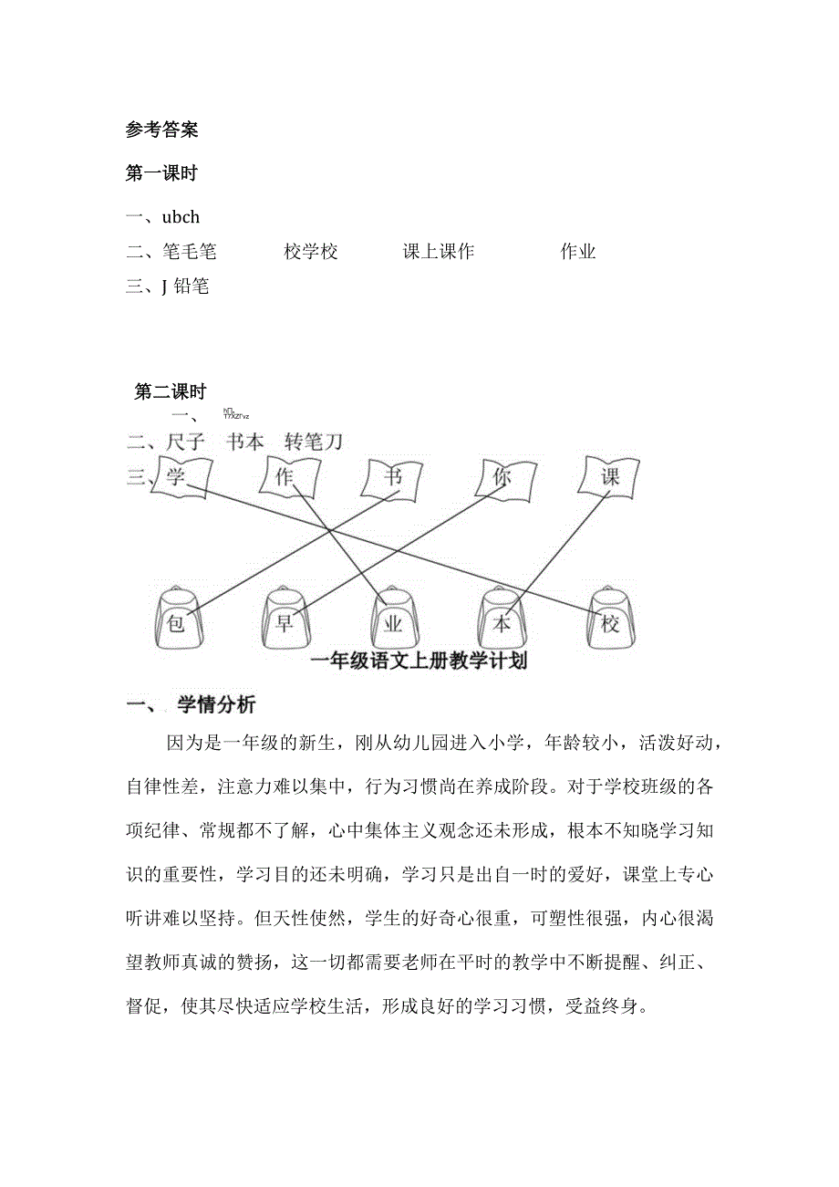 人教版部编版一年级上册识字8 小书包 课时练及答案.docx_第3页