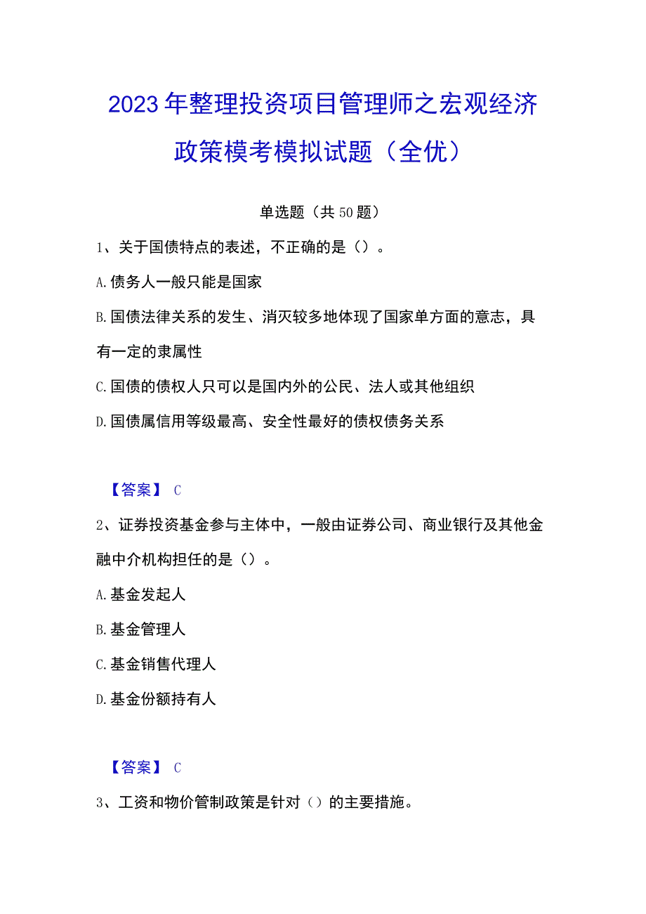 2023年整理投资项目管理师之宏观经济政策模考模拟试题全优.docx_第1页