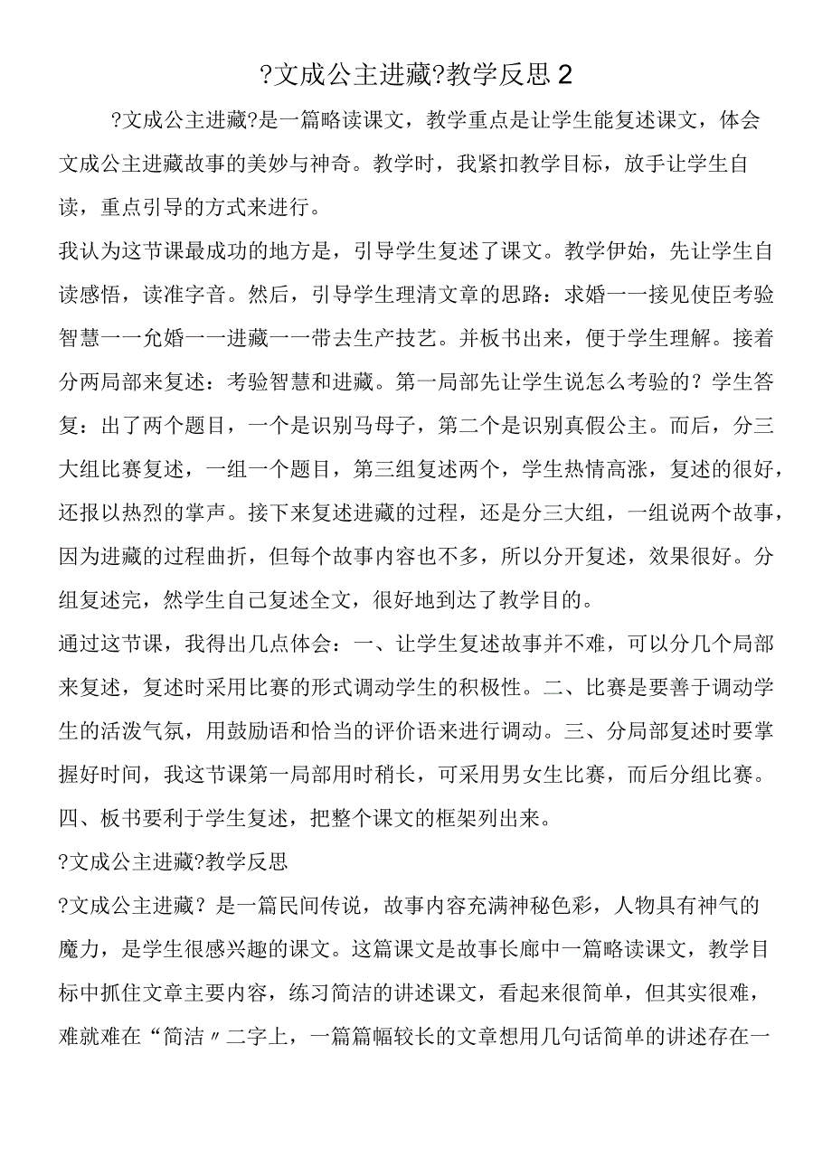 《文成公主进藏》教学反思2.docx_第1页