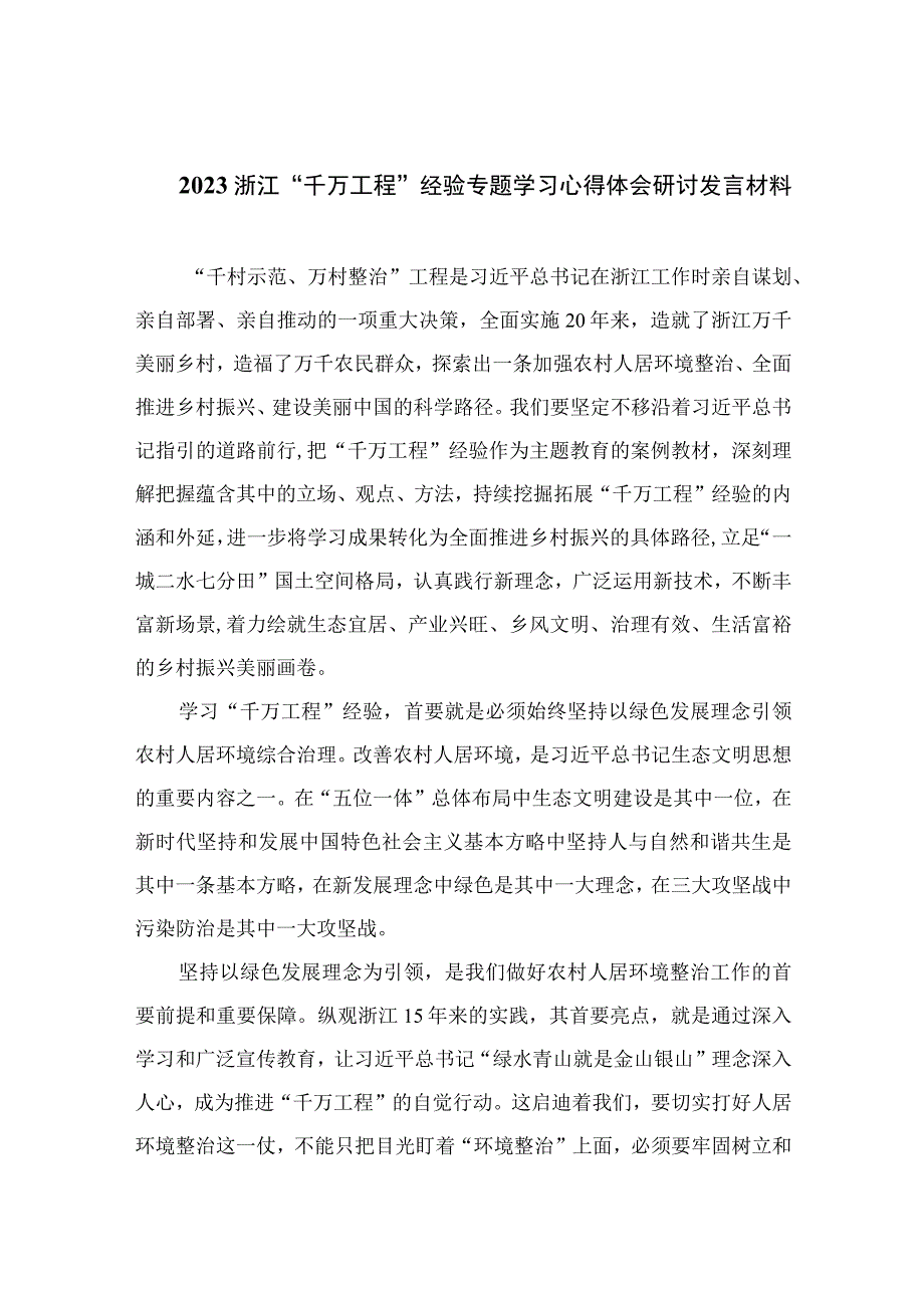 2023浙江千万工程经验专题学习心得体会研讨发言材料范文最新精选版10篇.docx_第1页