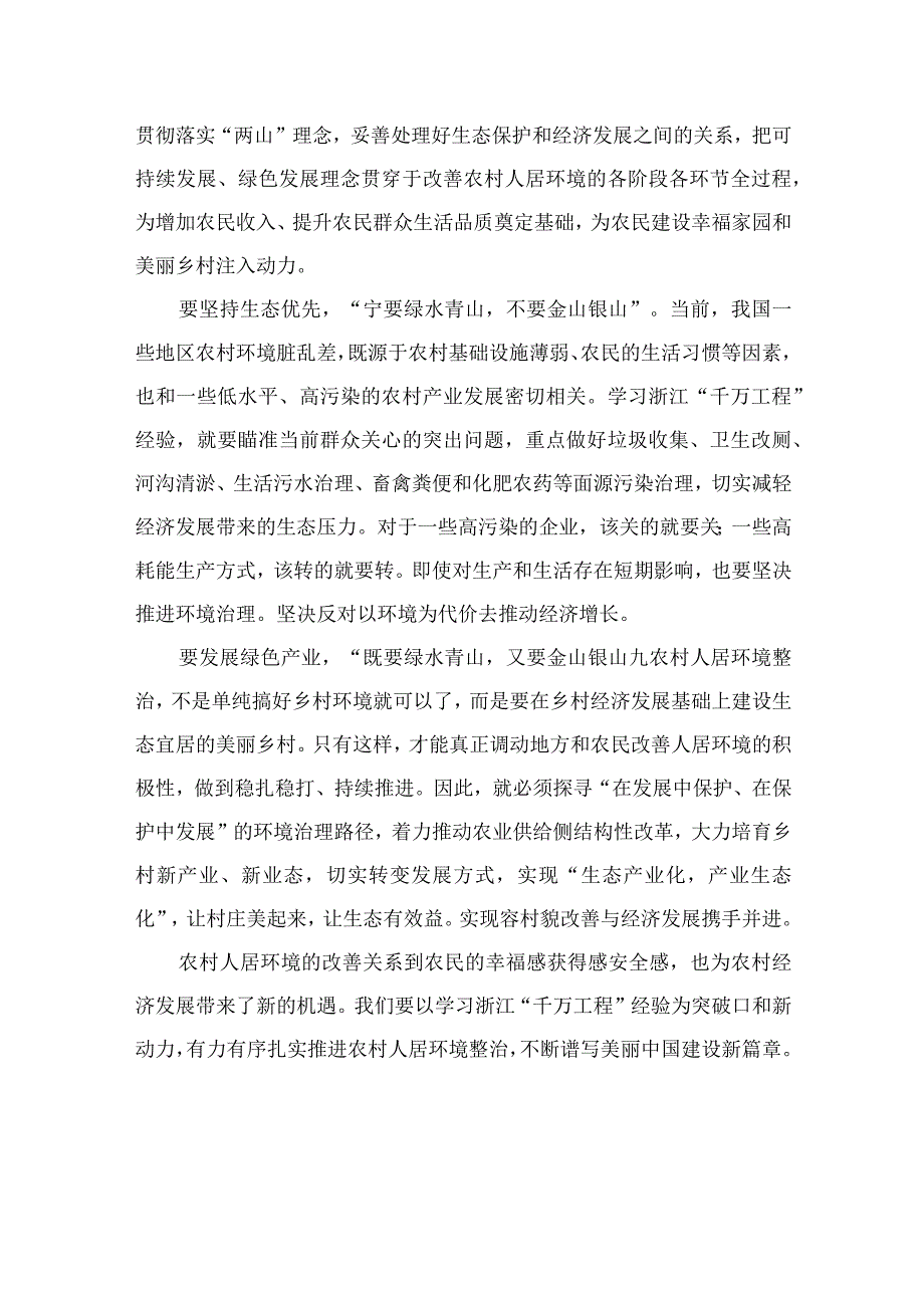 2023浙江千万工程经验专题学习心得体会研讨发言材料范文最新精选版10篇.docx_第2页