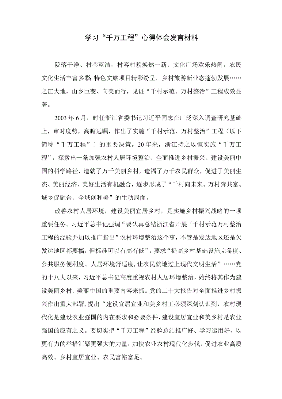 2023浙江千万工程经验专题学习心得体会研讨发言材料范文最新精选版10篇.docx_第3页