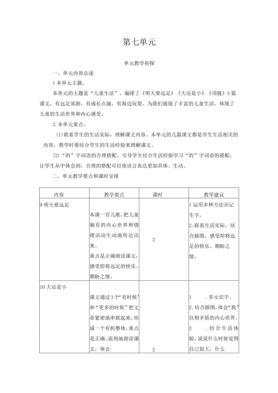 人教版部编版一年级上册第七单元教学初探.docx_第1页